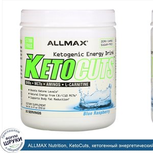 ALLMAX_Nutrition__KetoCuts__кетогенный_энергетический_напиток__голубая_малина__240г__8_47унции_.jpg