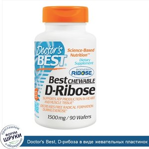 Doctor_s_Best__D_рибоза_в_виде_жевательных_пластинок__Best_Chewable_D_Ribose___1500_мг__90_жев...jpg