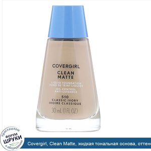 Covergirl__Clean_Matte__жидкая_тональная_основа__оттенок_510__Классическая_слоновая_кость___30...jpg