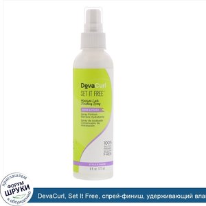 DevaCurl__Set_It_Free__спрей_финиш__удерживающий_влагу__177мл.jpg