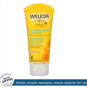 Weleda__экстракт_календулы__нежное_средство_2в1__шампунь_и_гель_для_душа__200мл__6_8жидк.унций_.jpg