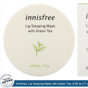 Innisfree__Lip_Sleeping_Mask_with_Green_Tea__0.59_oz__17_g_.jpg