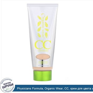 Physicians_Formula__Organic_Wear__CC__крем_для_цвета_и_коррекции__светлый__35_мл__1_2_жидкой_у...jpg