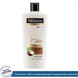 Tresemme__Восстанавливающий_кондиционер_для_волос_Botanique__Nourish_Replenish__650_мл.jpg