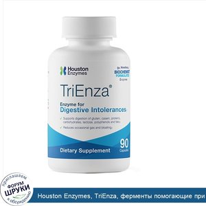 Houston_Enzymes__TriEnza__ферменты_помогающие_при_пищевой_непереносимости__90капсул.jpg