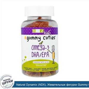 Natural_Dynamix__NDX___Жевательные_фигурки_Gummy_Cuties_для_детей__омега_3_ДГК_ЭПК__60_жевател...jpg