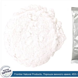 Frontier_Natural_Products__Порошок_винного_камня__453_г__16_унций_.jpg