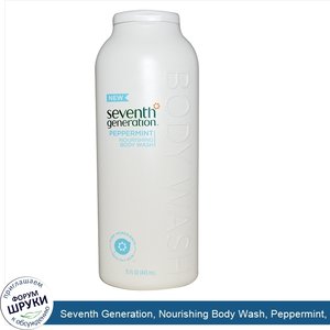 Seventh_Generation__Nourishing_Body_Wash__Peppermint__15_fl_oz__443_ml_.jpg