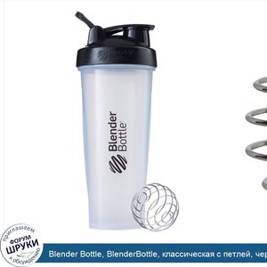 Blender_Bottle__BlenderBottle__классическая_с_петлей__черная_прозрачная__960_мл.jpg