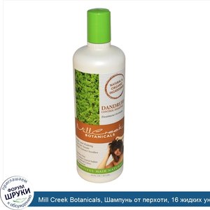 Mill_Creek_Botanicals__Шампунь_от_перхоти__16_жидких_унций__473_мл_.jpg