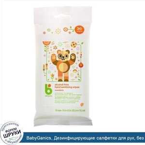 BabyGanics__Дезинфицирующие_салфетки_для_рук__без_содержания_спирта__мандарин__20_салфеток.jpg