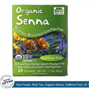 Now_Foods__Real_Tea__Organic_Senna__Caffeine_Free__24_Tea_Bags__1.7_oz__48_g_.jpg