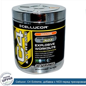 Cellucor__C4_Extreme__добавка_с_NO3_перед_тренировками__апельсиновый_вкус__156_г.jpg