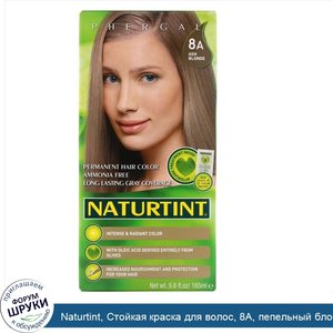 Naturtint__Стойкая_краска_для_волос__8A__пепельный_блонд__5_6_жидких_унций__165_мл_.jpg