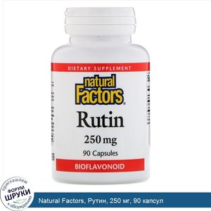 Natural_Factors__Рутин__250_мг__90_капсул.jpg