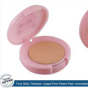 Tony_Moly__Покемон__пудра_Purin_Peach_Pact__хлопковый_бежевый_оттенок__SPF42_PA_____5_г.jpg