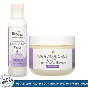 Reviva_Labs__Glycolic_Duo__крем_с_10__гликолевой_кислотой_и_очищающее_средство_для_лица_с_глик...jpg