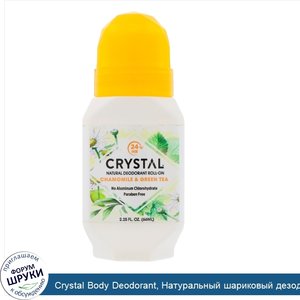 Crystal_Body_Deodorant__Натуральный_шариковый_дезодорант_с_ромашкой_и_зеленым_чаем__2_25_жидко...jpg