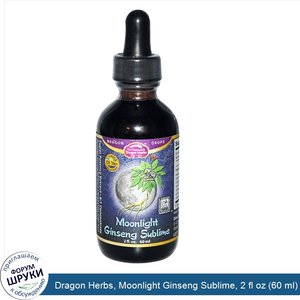 Dragon_Herbs__Moonlight_Ginseng_Sublime__2_fl_oz__60_ml_.jpg