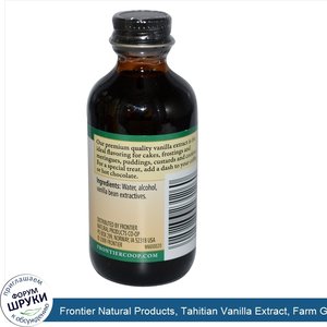 Frontier_Natural_Products__Tahitian_Vanilla_Extract__Farm_Grown___2_fl_oz__59_ml_.jpg