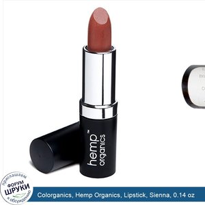 Colorganics__Hemp_Organics__Lipstick__Sienna__0.14_oz.jpg