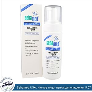 Sebamed_USA__Чистое_лицо__пенка_для_очищения__5.07_жид.унции_150_мл_.jpg