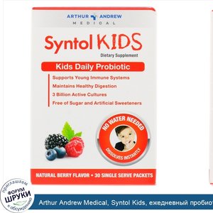 Arthur_Andrew_Medical__Syntol_Kids__ежедневный_пробиотик_для_детей__натуральный_ягодный_вкус__...jpg