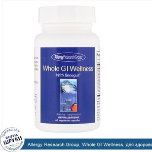 Allergy_Research_Group__Whole_GI_Wellness__для_здоровой_желудочно_кишечной_функции__60_вегетар...jpg