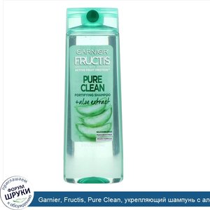 Garnier__Fructis__Pure_Clean__укрепляющий_шампунь_с_алоэ__370мл.jpg