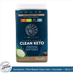 Sunwarrior__Plant_Based_Clean_Keto__Chocolate__1.59_lb__720_g_.jpg