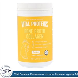 Vital_Proteins__Коллаген_из_костного_бульона__курица__285г__10унций_.jpg