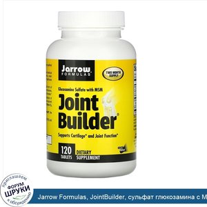 Jarrow_Formulas__JointBuilder__сульфат_глюкозамина_с_МСМ__120таблеток.jpg