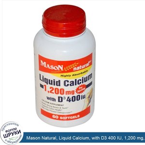 Mason_Natural__Liquid_Calcium__with_D3_400_IU__1_200_mg__60_Softgels.jpg