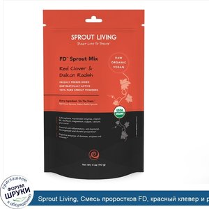 Sprout_Living__Смесь_проростков_FD__красный_клевер_и_редька_дайкон__4_унции__113_г_.jpg