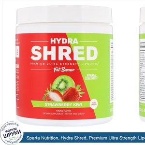 Sparta_Nutrition__Hydra_Shred__Premium_Ultra_Strength_Lipolytic_Fat_Burner__Strawberry_Kiwi__9...jpg