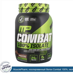 MusclePharm__изолированный_белок_Combat_100___молочный_шоколад__32_унций__907_г_.jpg