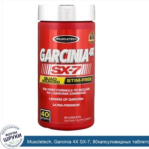 Muscletech__Garcinia_4X_SX_7__80капсуловидных_таблеток.jpg