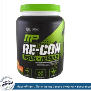 MusclePharm__Пополнение_запаса_энергии___восстановление_Re_Con__апельсиновый_крем__35_98_унц._...jpg