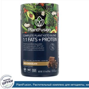 PlantFusion__Растительный_комплекс_для_кетодиеты__жиры_и_белки_1_1__со_вкусом_шоколада__315г.jpg