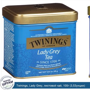 Twinings__Lady_Grey__листовой_чай__100г__3_53унции_.jpg