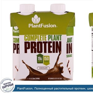 PlantFusion__Полноценный_растительный_протеин__шоколад__4_пакетика__11_ж._унц.__330_мл__каждая.jpg