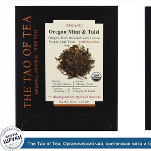 The_Tao_of_Tea__Органический_чай__орегонская_мята_и_тулси__15_пирамидок__1_05_унц.__30_г_.jpg