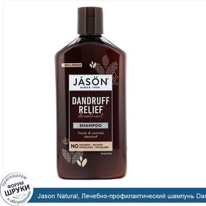 Jason_Natural__Лечебно_профилактический_шампунь_Dandruff_Relief__355_мл.jpg