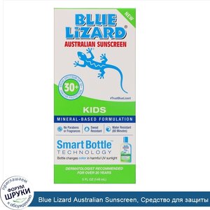 Blue_Lizard_Australian_Sunscreen__Средство_для_защиты_от_солнца_для_детей__SPF_30___5_ж._унц._...jpg