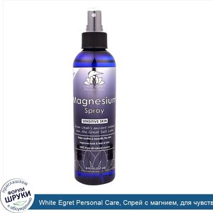 White_Egret_Personal_Care__Спрей_с_магнием__для_чувствительной_кожи__8_жид.унций__237_мл_.jpg