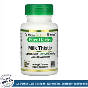 California_Gold_Nutrition__EuroHerbs__экстракт_расторопши__80__силимарина__175мг__60растительн...jpg