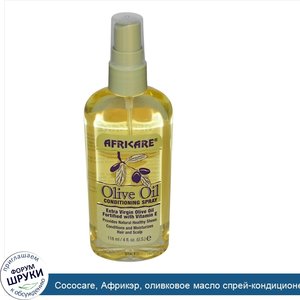 Cococare__Африкэр__оливковое_масло_спрей_кондиционер__118_мл__4_жидких_унций_.jpg