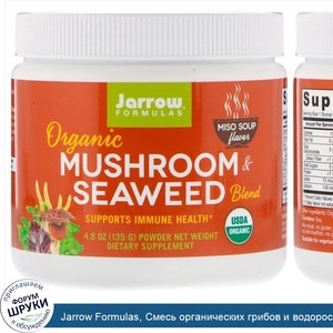 Jarrow_Formulas__Смесь_органических_грибов_и_водорослей_со_вкусом_супа_мисо__4_8_унц.__135_г._.jpg