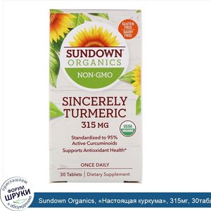 Sundown_Organics___Настоящая_куркума___315мг__30таблеток.jpg