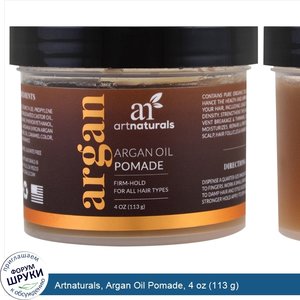 Artnaturals__Argan_Oil_Pomade__4_oz__113_g_.jpg